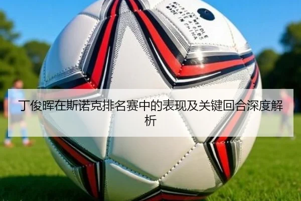 丁俊晖在斯诺克排名赛中的表现及关键回合深度解析 | KAIYUN